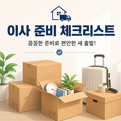 이사할 때 꼭 알아야 할 체크리스트 총정리